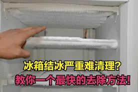 冰箱结冰严重难清理？教你一个最快的去除方法，几分钟就能搞定