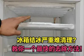 冰箱结冰严重难清理？教你一个最快的去除方法，几分钟就能搞定视频封面