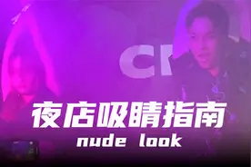 【男生心机裸妆】3min成为夜店最靓的仔视频封面