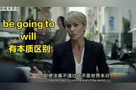 看美剧学同义词5"will""be going to"都表示"将要"却有本质区别视频封面
