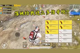和平精英：这地方必刷信号枪，看我一落地就捡到5个！发财了