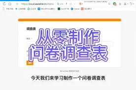 从零制作智能的问卷调查表视频封面