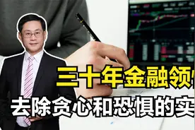 三十年金融操作的领悟，赚钱心法之去除贪心和恐惧的实践视频封面