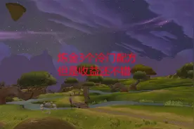 魔兽世界怀旧服：炼金3个冷门配方，但是收益还不错视频封面