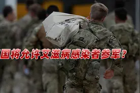“允许艾滋病感染者入伍”！英国作前所未有决定，背后原因不简单视频封面
