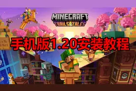 我的世界1.20正式版上架！手机版免费安装教程！