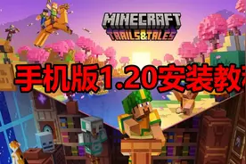 我的世界1.20正式版上架！手机版免费安装教程！视频封面