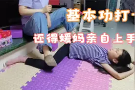 舞蹈基本功训练还得靠媛媛妈亲自动手，结果青蛙跨瞬间到底视频封面