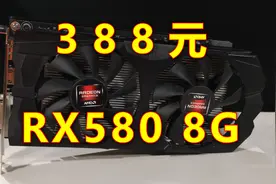 300多元的rx580 8g！真香还是智商检查？视频封面