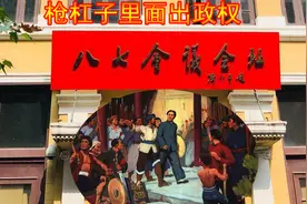 八七会议：毛泽东首提“枪杆子里面出政权”