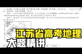 【高考地理】2021江苏省高考地理！大题类型精讲！~视频封面
