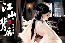 刘诗诗胡歌携手演绎叶轻眉传奇，看江山背后的传奇女子视频封面