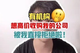 有机构想高价收购我的公司，被我直接拒绝啦！视频封面