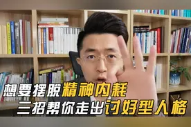 想要摆脱精神内耗，三招帮你走出讨好型人格！
