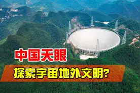 直径500米的“大铁锅”，探索地外文明，中国天眼究竟有多牛？