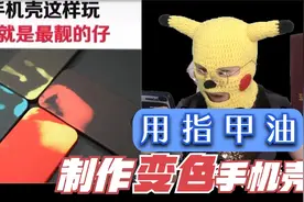 变色手机壳，在家就能做？用了10瓶指甲油，结果太惨了视频封面