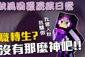 无职转生也没有很神嘛 快来炎上我啊 秋风回覆屁孩日常视频封面