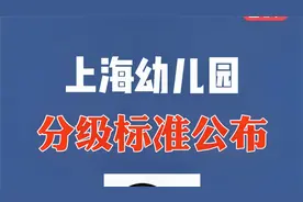 示范园、一级园有什么区别！上海幼儿园分级标准公布！视频封面