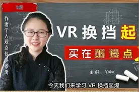VR换挡起爆，买在加速点2，一定要认真听完哦！视频封面