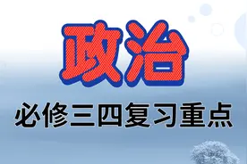 临近考试还是政治还是没到90+吗？高中政治必修三四复习重点来啦视频封面