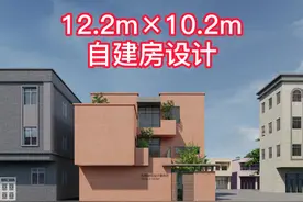 12.2m乘10.2m自建房、别墅设计，房子是一个造景的容器视频封面