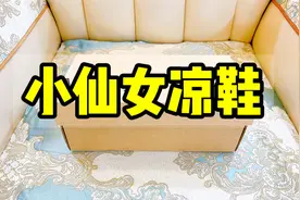 收到1双温柔小凉鞋，打开仙气十足，穿上谁还不是小仙女视频封面