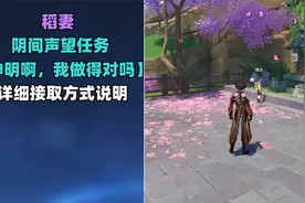 【原神稻妻】声望任务【神明啊，我做得对吗？】详细接取方式说明视频封面