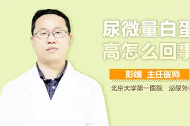 尿微量白蛋白高怎么回事？视频封面