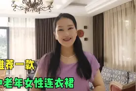 50岁中老年女性穿雪纺连衣裙，清爽凉快盖肚子，看上去很温柔视频封面