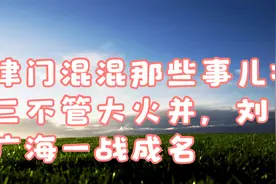 津门混混那些事儿：三不管大火并，刘广海一战成名视频封面