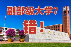 清华副校长什么级别？和华中科大校长一样吗？真的没有副部级大学视频封面