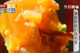 鸡肉冻做法大公开，清爽解腻味道鲜，在家也能轻松做|生活特供