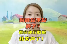 我们的国民到底缺不缺房子，看完央行的数据目瞪口呆！视频封面