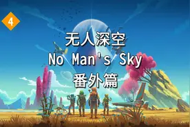 《无人深空》 番外篇 虚空蛋任务第三、四天视频封面