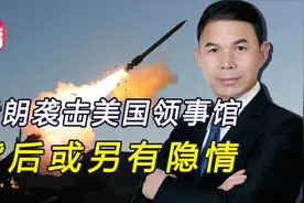 伊朗导弹轰炸美领馆，或是经过精心设计？美国反应暗示有内幕视频封面