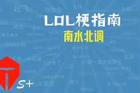 南水北调是什么梗？【LOL梗指南】视频封面