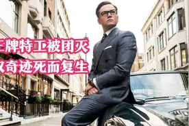 王牌特工被团灭，脸叔奇迹死而复生——《王牌特工2：黄金圈》视频封面