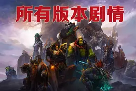 10分钟让你明白魔兽至今为止所有版本剧情