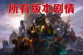 10分钟让你明白魔兽至今为止所有版本剧情视频封面