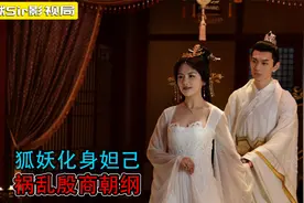 剧情片：狐妖化身妲己，与纣王祸乱朝纲，南笙首部影视剧！