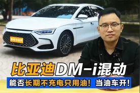 比亚迪DMi混动，能否长期使用HEV模式，只加油不充电，当油车使用视频封面