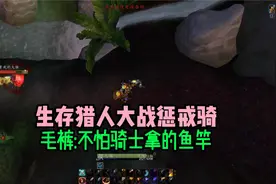 生存猎人大战惩戒骑 巫妖王之怒怀旧服