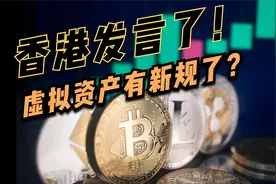 香港发话了，欢迎加密交易所落地，开放加密资产和智能合约投资？视频封面
