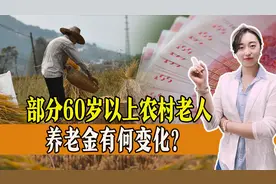 部分60岁以上农村老人，养老金有变化，一起来看！