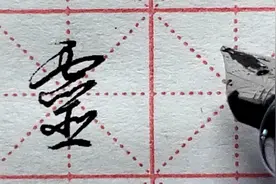 “灵”字行草书写法分享，笔画较多，注意结构安排视频封面