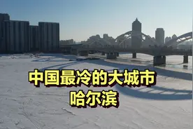 实拍中国最冷的省会城市，哈尔滨，历史最低温-41°C，人口1000万