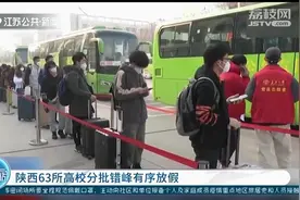 陕西63所高校分批错峰有序放假！长安大学包机包车送学生回家视频封面