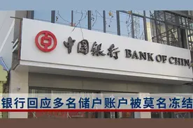 银行回应深圳多名储户账户被莫名冻结：配合公安部门“断卡”行动视频封面