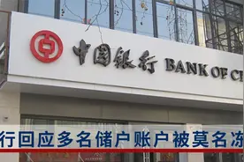 银行回应深圳多名储户账户被莫名冻结：配合公安部门“断卡”行动视频封面