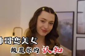 小伙变性成美女，跟男友恋爱八年，并且计划结婚，他们算同性恋吗视频封面